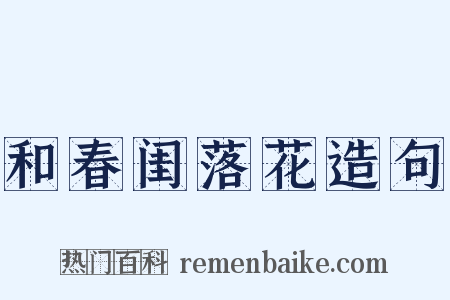 和春闺落花造句是什么意思的图片